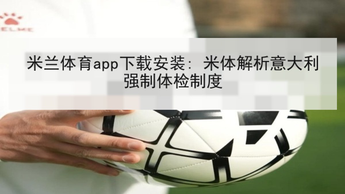 米兰体育app下载安装: 米体解析意大利强制体检制度 米兰体育app下载安装: 米体解析意大利强制体检制度